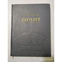 Гамлет, принц Датский / Вильям Шекспир. Иллюстрации и оформление Б. Дехтерева. Перевод М. Лозинского.