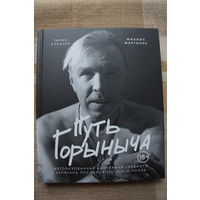 Михаил Марголис - Путь Горыныча (Гарик Сукачев) книга