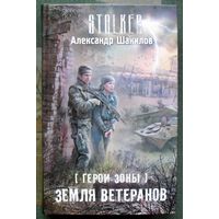 Герои Зоны. Земля ветеранов. Александр Шакилов. Серия Сталкер.