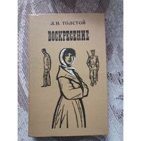 Л.Н.Толстой "Воскресение "1975