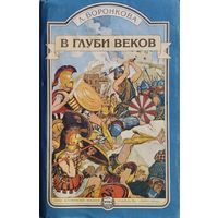 Любовь Воронкова "В глуби веков"