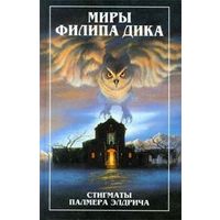 Стигматы Палмера Элдрича. Миры Филиппа Дика