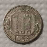 СССР 10 копеек, 1953 (14-11-57)