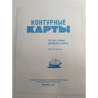 Контурные карты 1975 г. Чистые.