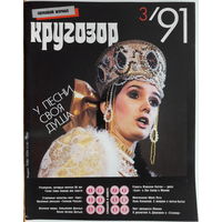 Музыкальный журнал КРУГОЗОР 1991 91/03 Asia; SAYER Leo