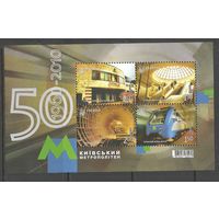 Украина. 50 лет Киевскому метро. 2010г. Mi#Бл84.