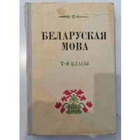 Беларуская мова. 1973 г.