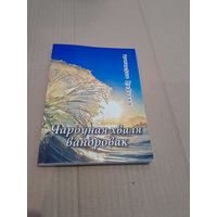 Кацярына Мяшкова Чароуная хваля вандровак з подпiсам i аутографам аутара