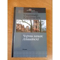 Уладзімір Караткевіч"Чорны замак Альшанскі"\0
