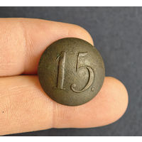 Пуговица РИА полк N15, 1830-1862