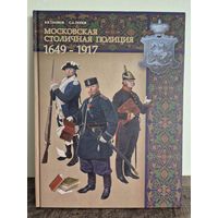 Книга Московская столичная полиция: Глазков, Попов 31х24 см. 2019 год. 312 стр. КНИГА НОВАЯ