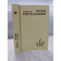 Очерки кристаллохимии
