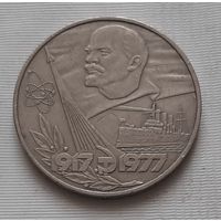 1 рубль 1977 г. 60 лет Советской власти
