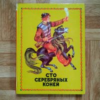РАСПРОДАЖА!!! Сто серебряных коней. Коми-пермяцкие народные сказки