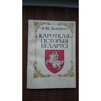 В.Ю. Ластоўскі. Кароткая гісторыя Беларусі (факсіміле з выдання 1910 г.)
