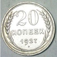 РАСПРОДАЖА!!! - СССР 20 копеек 1927 год  (серебро)