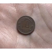 Монета 10 коп 1940 г ссср