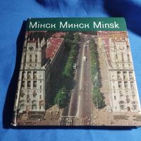 Книжка буклет Минск 1975 г . Изд.Прогресс