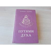 Путями духа - Елена Рерих - Основы Буддизма, Преподобный Сергий Радонежский, Криптограммы Востока, Легенды истины, Путь подвига, Учитесь любить