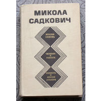 Микола Садкович. Мадам Любовь. Человек в тумане. Повесть о ясном Стахоре.
