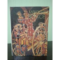 Волков Александр Николаевич