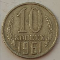 СССР 10 копеек 1961 год