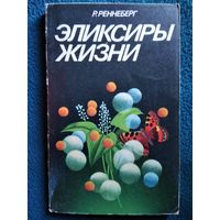 Р. Реннеберг. Эликсиры жизни. Новейшие результаты в области исследования ферментов