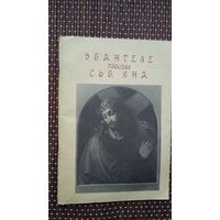 Эвангеле паводля сьв. Яна. Пераклад з грэцкай Я. Пятроўскага