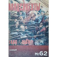 Новый Солдат 62 "Ландскнехты 1486 - 1560"