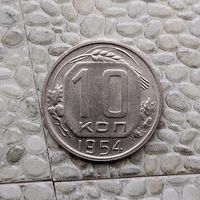 10 копеек 1954 года СССР. Красивая монета!