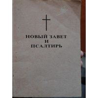 Новый Завет и Псалтирь.