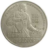 Рубль 1983 Федоров