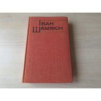 Шамякін - КАК НОВАЯ - Глыбокая плынь, Першы генерал, Браняпоезд Таварыш Ленін 1977