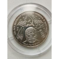 20 лет полета Ю.Гагарин (proof, стародел). 1 рубль СССР
