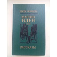 Мартин Иден. Джек Лонден.Рассказы. Минск 1985