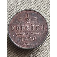 Распродажа - 1/2 копейки 1899г.,РИ,НИКОЛАЙ 2