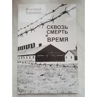 Сквозь смерть и время. Анатолий Бураков