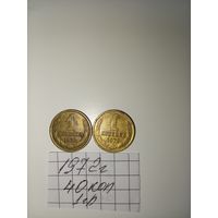 1 копейка 1972 СССР РАСПРОДАЖА
