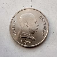 1 рубль 1991 года СССР. 100 лет со дня рождения С.С.Прокофьева. Очень красивая монета!