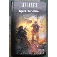 Константа связи. Сергей Слюсаренко. Серия Сталкер.