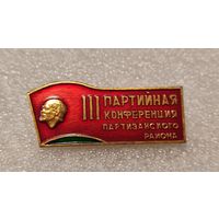 Знак значек 3-я Партийная Конференция Партизанского Района Минск СССР,200 лотов с 1 рубля!!!