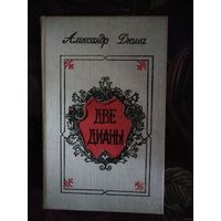 Дюма, Две Дианы