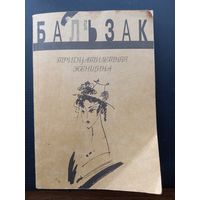 Бальзак. Тридцатилетняя женщина. Новеллы. Расказы.1992
