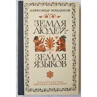 Земля людей - земля языков | Кондратов Александр Михайлович