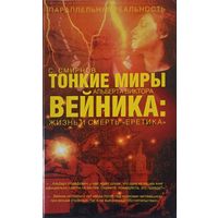 Тонкие миры Альберта Виктора Вейника: жизнь и смерть "Еретика" | Смирнов Станислав