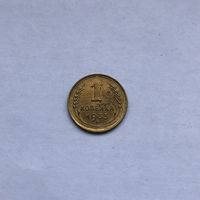 1 копейка 1933