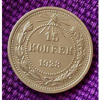 15 копеек 1923 года.