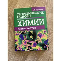 ХИМИЯ книга тестов А. И. Врублевский