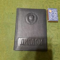 Диплом о высшем педагогическом образовании Кобачевской З.И.1950-1955гг.