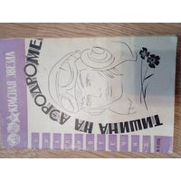 Тишина на аэродроме [Текст] : Рассказы / [Ил.: В. Лукьянец]. - Москва : газ. "Красная звезда", 1967. - 32 с. : ил.; 20 см